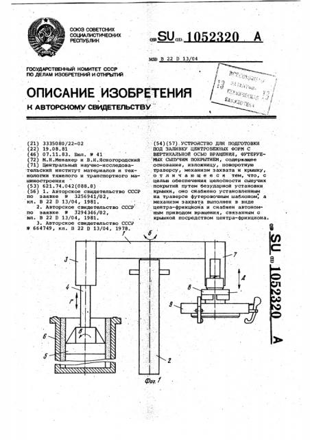 Устройство для подготовки под заливку центробежных форм с вертикальной осью вращения, футеруемых сыпучим покрытием (патент 1052320)