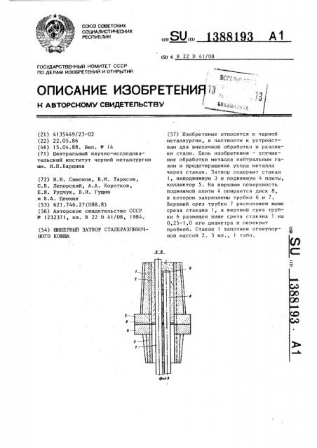 Шиберный затвор сталеразливочного ковша (патент 1388193)