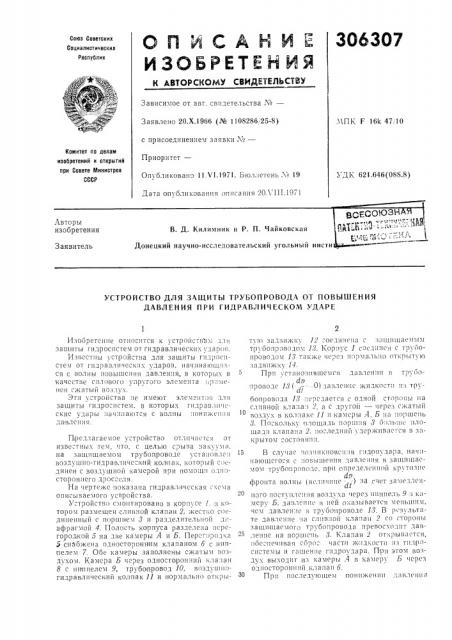 Устройство для защиты трубопровода от повышения давления при гидравлическом ударе (патент 306307)