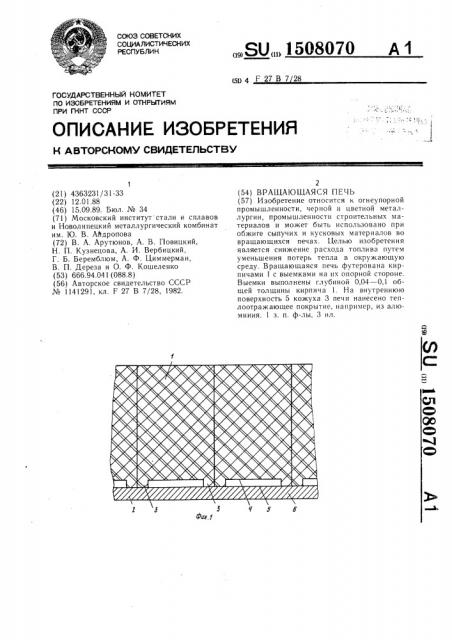 Вращающаяся печь (патент 1508070)