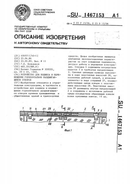 Устройство для подвеса и перемещения горизонтально раздвигающихся створок (патент 1467153)