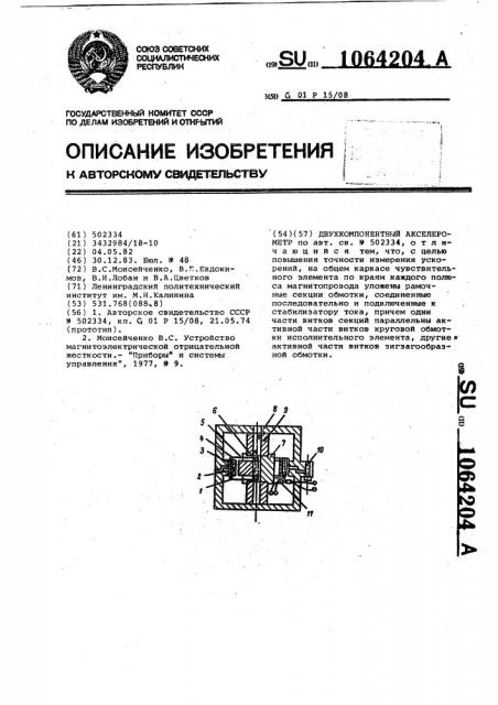 Двухкомпонентный акселерометр (патент 1064204)