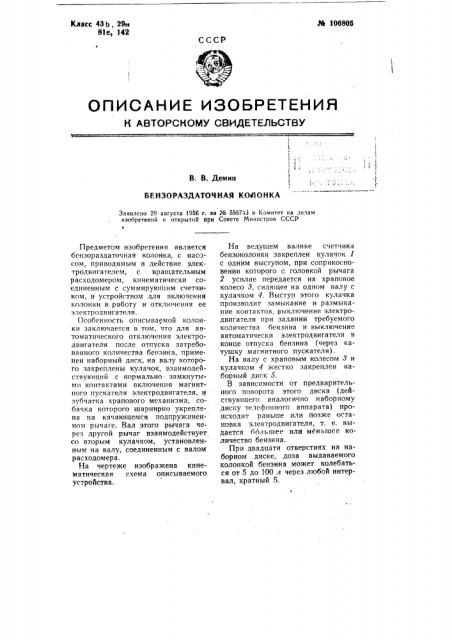 Бензораздаточная колонка (патент 106805)