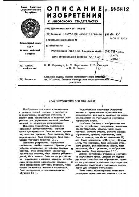 Устройство для обучения (патент 985812)