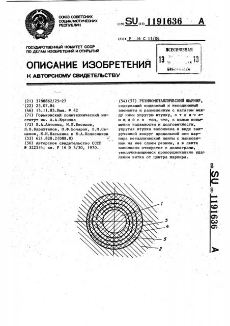 Резинометаллический шарнир (патент 1191636)