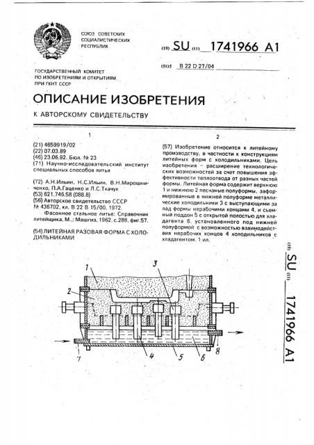 Литейная разовая форма с холодильниками (патент 1741966)