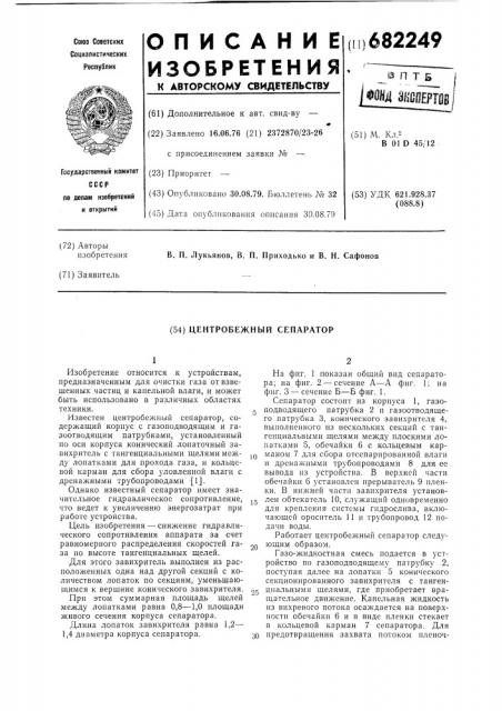 Центробежный сепаратор (патент 682249)