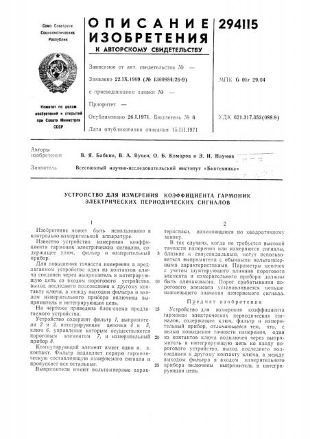 Устройство для измерения коэффициента гармоник электрических периодических сигналов (патент 294115)