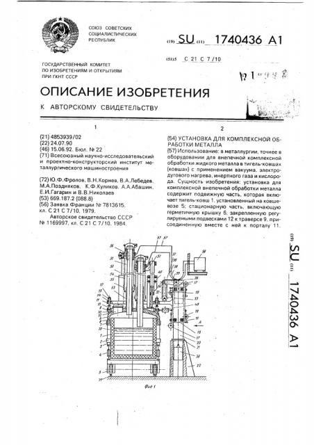 Установка для комплексной обработки металла (патент 1740436)