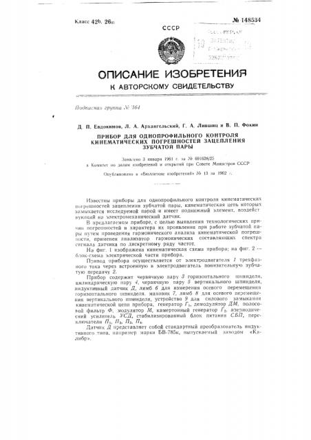 Прибор для однопрофильного контроля кинематических погрешностей зацепления зубчатой пары (патент 148534)