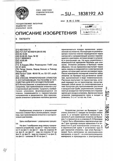 Способ прикрепления этикеток к кустарниковым растениям и устройство для его осуществления (патент 1838192)