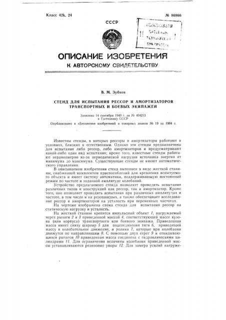 Патент ссср  86866 (патент 86866)