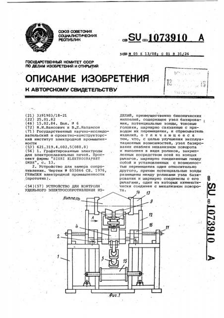 Устройство для контроля удельного электросопротивления изделий (патент 1073910)