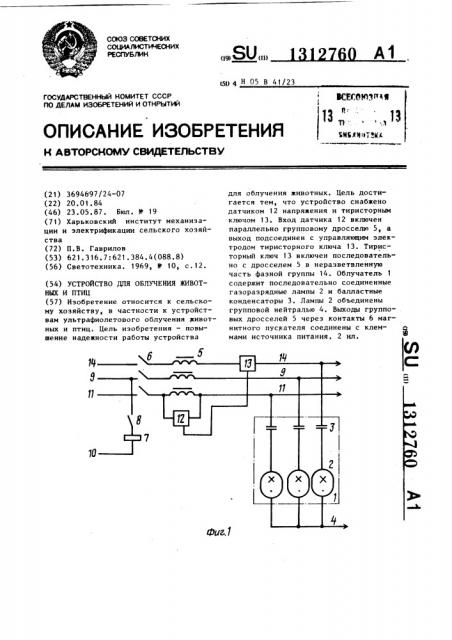 Устройство для облучения животных и птиц (патент 1312760)