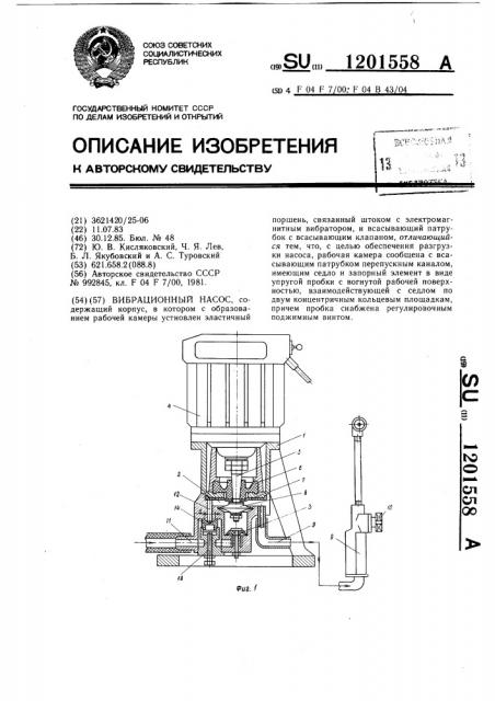 Вибрационный насос (патент 1201558)