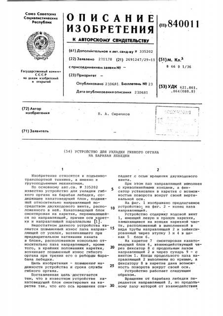Устройство для укладки гибкого орга-ha ha барабан лебедки (патент 840011)