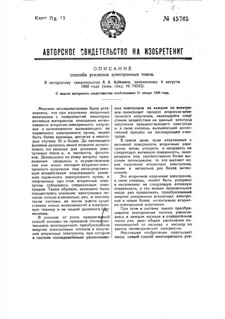 Способ усиления электронных токов (патент 45765)