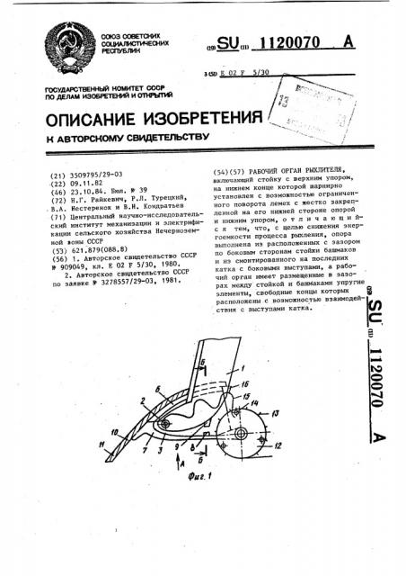 Рабочий орган рыхлителя (патент 1120070)