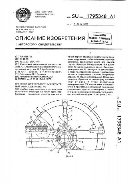 Стенд для усталостных испытаний образцов на изгиб (патент 1795348)