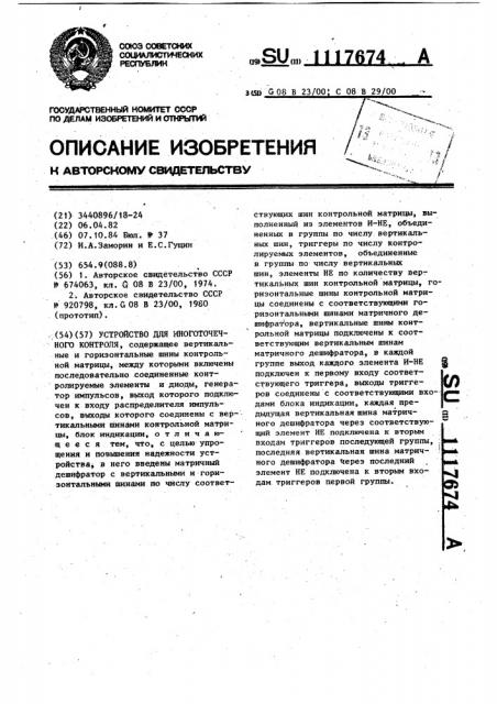 Устройство для многоточечного контроля (патент 1117674)