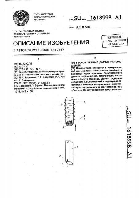 Бесконтактный датчик перемещения (патент 1618998)