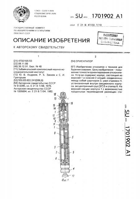 Ориентатор (патент 1701902)