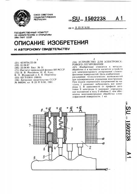 Устройство для электроискрового легирования (патент 1502238)