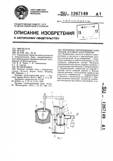 Механизм перемещения электродов дуговой электропечи (патент 1267149)