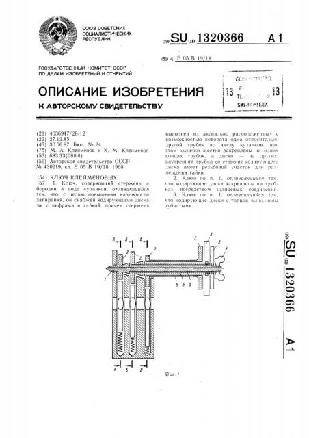 Ключ клейменовых (патент 1320366)