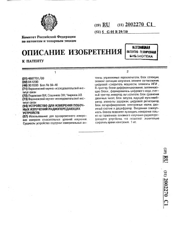 Устройство для измерения побочных излучений радиопередающих устройств (патент 2002270)