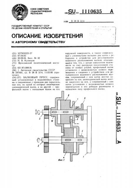 Валковый пресс (патент 1110635)