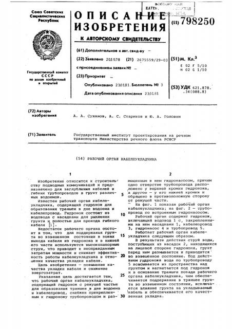 Рабочий орган кабелеукладчика (патент 798250)