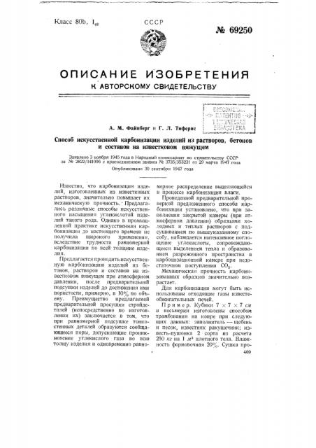 Способ искусственной карбонизации изделий из растворов, бетонов и составов на известковом вяжущем (патент 69250)