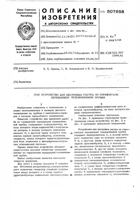 Устройство для центровки растра по горизонтали передающей телевизионной трубки (патент 507958)