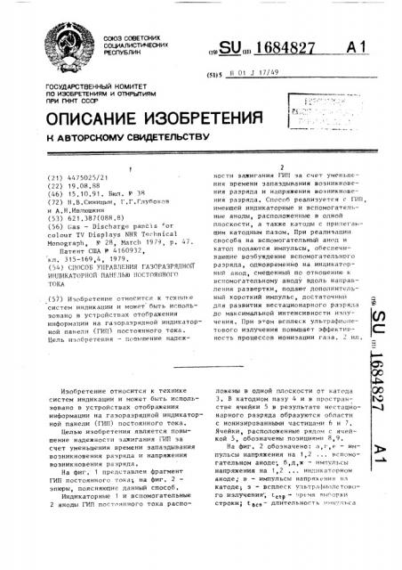 Способ управления газоразрядной индикаторной панелью постоянного тока (патент 1684827)