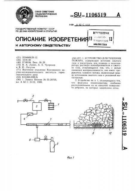 Устройство для тушения пожара (патент 1106519)