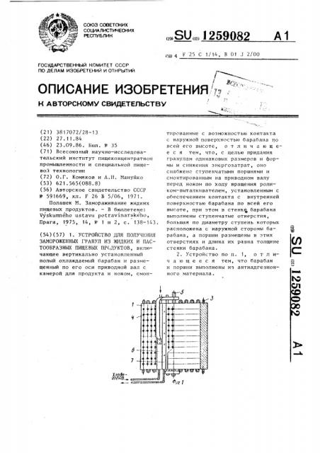 Устройство для получения замороженных гранул из жидких и пастообразных пищевых продуктов (патент 1259082)