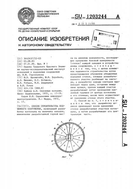 Способ строительства подземного сооружения (патент 1203244)