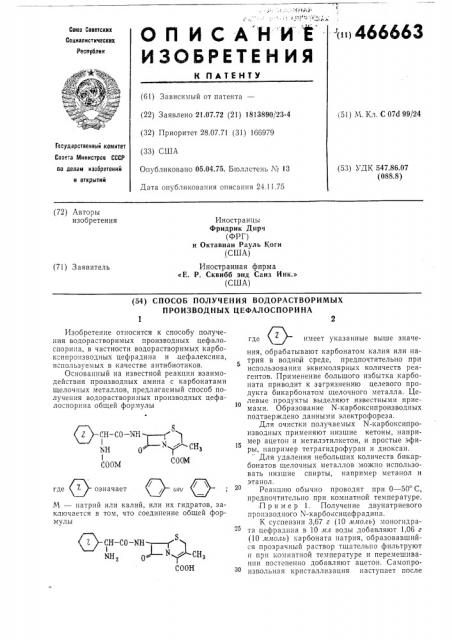 Способ получения водорастворимых производных цефалоспорина (патент 466663)