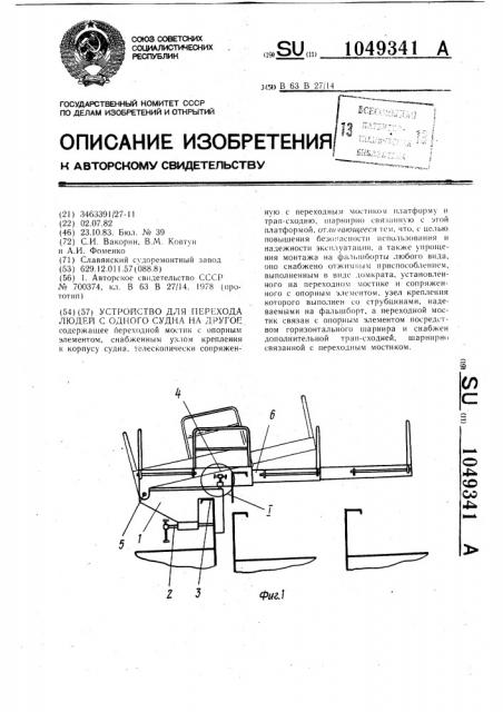 Устройство для перехода людей с одного судна на другое (патент 1049341)