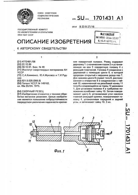 Сборный резец (патент 1701431)
