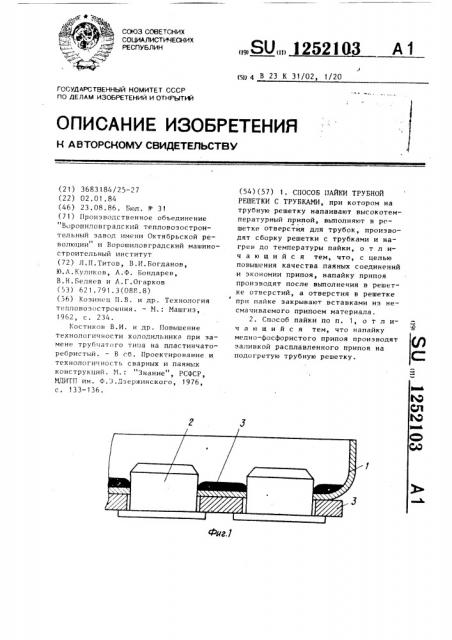 Способ пайки трубной решетки с трубками (патент 1252103)