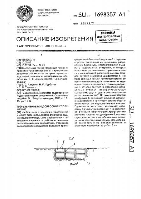 Резервное водосбросное сооружение (патент 1698357)