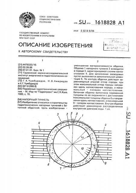 Напорный туннель (патент 1618828)