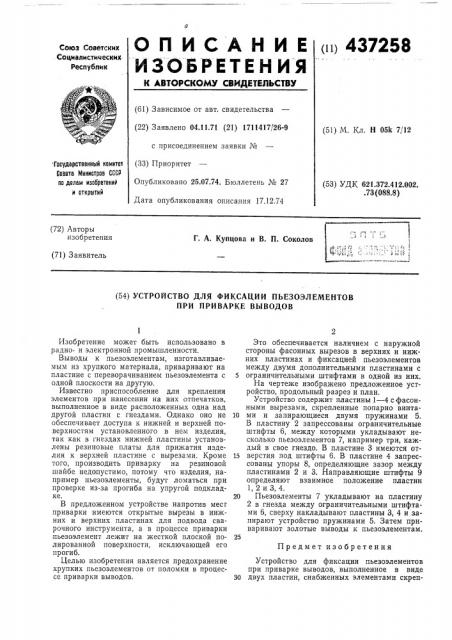 Устройство для фиксации пьезоэлементов при приварке выводов (патент 437258)
