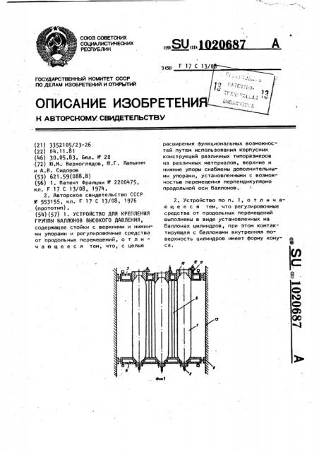 Устройство для крепления группы баллонов высокого давления (патент 1020687)