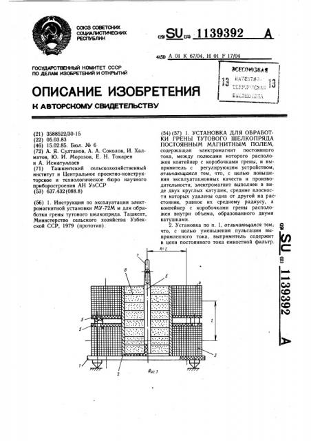 Установка для обработки грены тутового шелкопряда постоянным магнитным полем (патент 1139392)