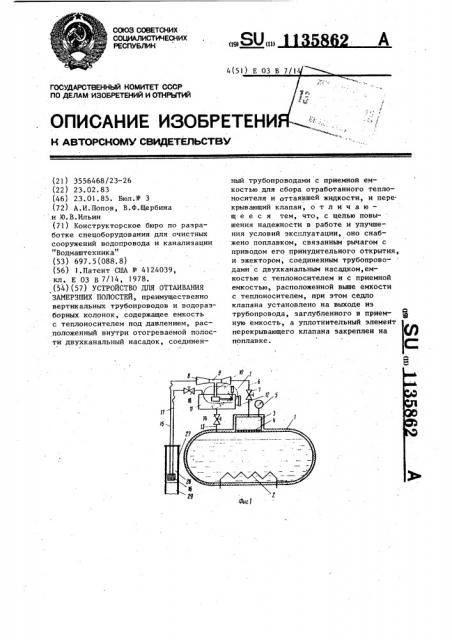 Устройство для оттаивания замерзших полостей (патент 1135862)