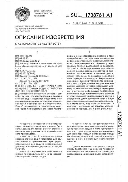 Способ концентрирования осадков сточных вод и устройство для его осуществления (патент 1738761)
