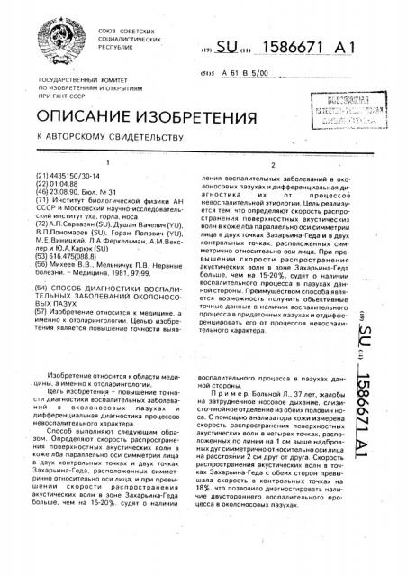 Способ диагностики воспалительных заболеваний околоносовых пазух (патент 1586671)